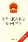 新修订的《中华人民共和国安全生产法》通过，2021年9月1日起施行！
