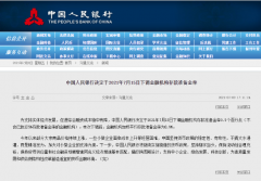 央行：7月15日起，下调金融机构存款准备金率0.5个百分点！