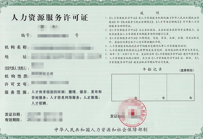 人力资源服务许可证