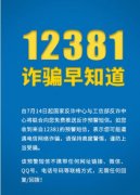 工信部：启用12381涉诈预警劝阻短信系统！