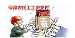 北京：开展拖欠农民工工资案件集中审理优先执行专项行动