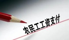 住建部：农民工工资支付推行
