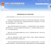 教育部：《关于加强社会成人教育培训管理的通知》发布！