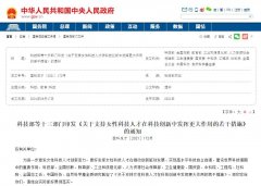 人力资源部等13部门发文，大力支持女性科技人才创新创业！