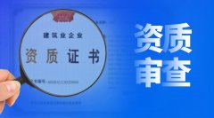 建筑资质审批，审的到底是什么？