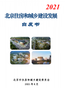 北京住建委：《北京住房和城乡建设发展白皮书（2021）》发布！