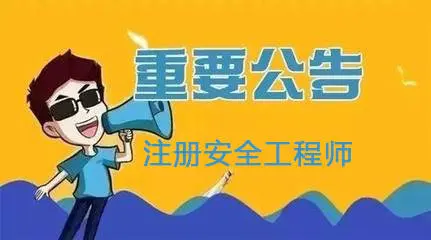 北京：2021年度初级注册安全工程师职业资格考试8月30日开始报名！