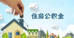 新版《住房公积金统计管理办法》出炉