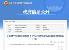 2022年1月1日起施行！一图读懂《公路养护作业单位资质管理办法》