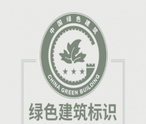 住建部：绿色建筑标识式样发布！
