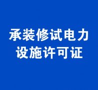 承装类-承装修试电力设施许可证办理指南