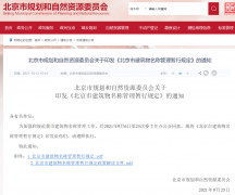 《北京市建筑物名称管理暂行规定》发布！