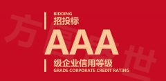 什么是AAA信用评级制度？