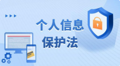 《中华人民共和国个人信息保护法》11月1日正式实施