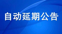 河北住建厅：安管人员和特种作业资格证书自动延续至2022年6月30日