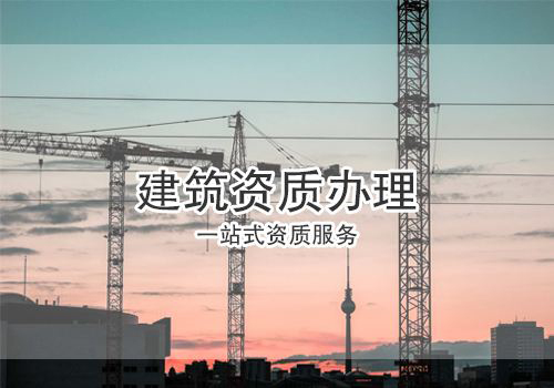建筑资质办理期间容易忽略的细节问题有哪些?