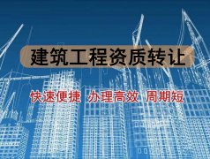 2021年建筑工程资质转让的费用取决于什么?