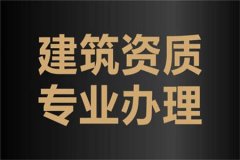 关于建筑资质办理、增项、延期的一些注意事项