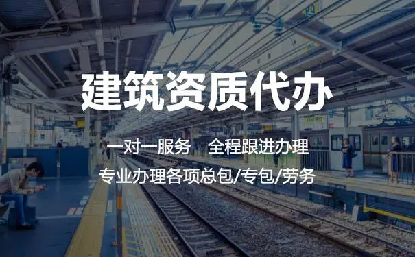 揭秘建筑资质办理公司的几大骗局？