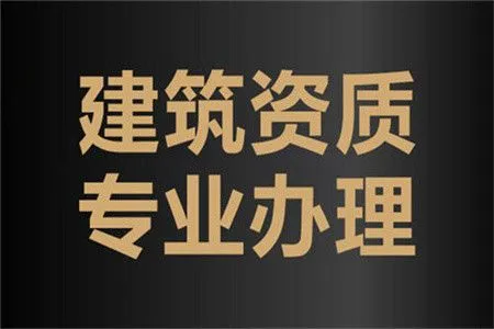 办理建筑资质有哪些问题?如何办理建筑资质?