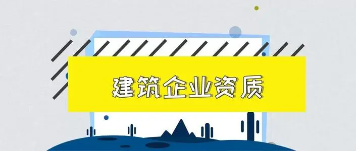 北京办理建筑资质对建造师有何要求