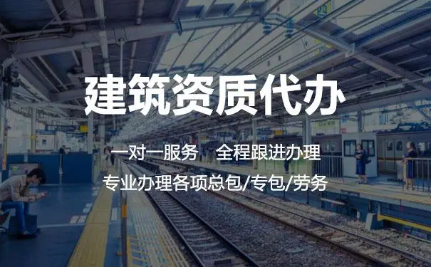 为什么要找建筑资质代办公司？