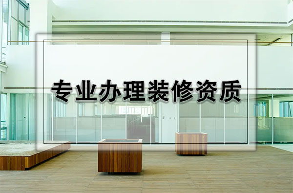 代办装修资质