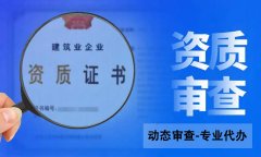 建筑企业资质动态核查都查什么