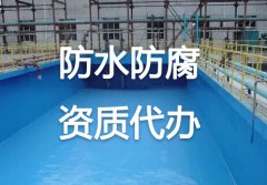 防水防腐资质办理有哪些要求