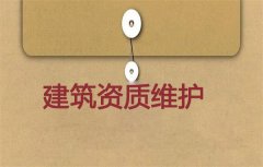 建筑资质维护有必要吗？应如何进行维护？