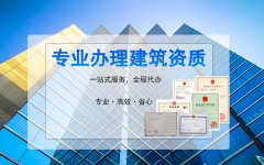 解答建筑资质代办费用主要有哪些