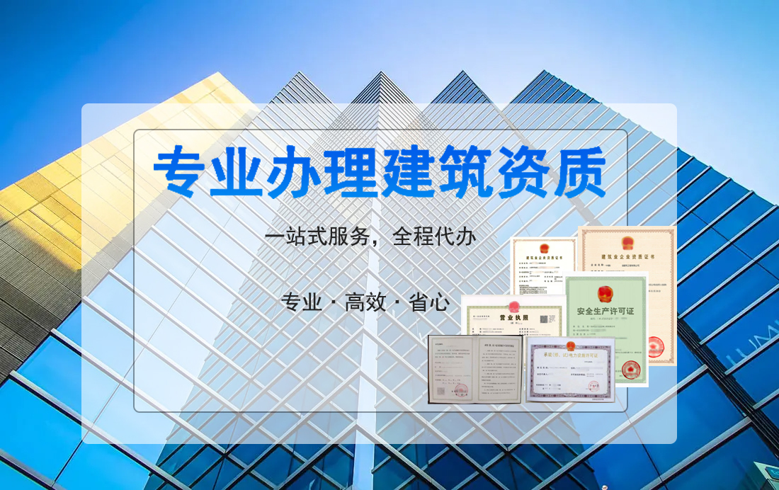 建筑资质办理,建筑资质代办公司