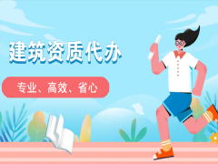 建筑资质企业代办的五大优势