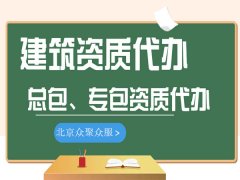 建筑资质办理需要交纳这四类费用