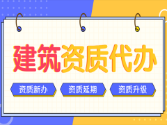 企业自主办理建筑资质的难点