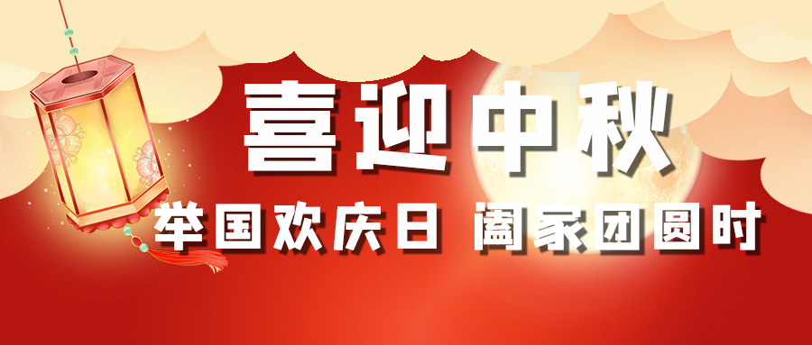 注册公司,喜迎中秋